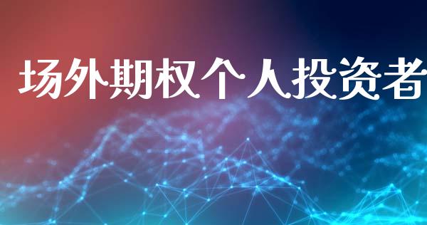 场外期权个人投资者_https://www.fsyjjx.cn_股票指导_第1张