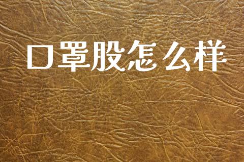 口罩股怎么样_https://www.fsyjjx.cn_股市分析_第1张