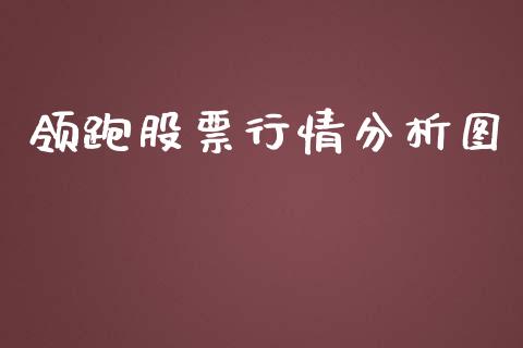领跑股票行情分析图_https://www.fsyjjx.cn_股票指导_第1张