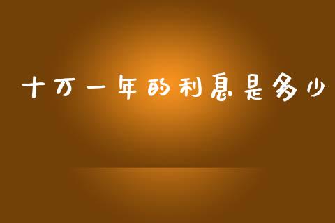 十万一年的利息是多少_https://www.fsyjjx.cn_股票指导_第1张
