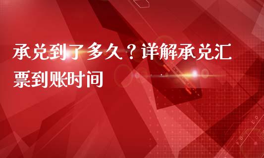 承兑到了多久？详解承兑汇票到账时间_https://www.fsyjjx.cn_期货资讯_第1张