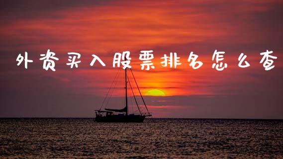 外资买入股票排名怎么查_https://www.fsyjjx.cn_理财资讯_第1张