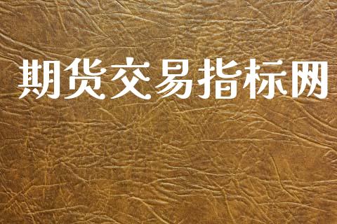 期货交易指标网_https://www.fsyjjx.cn_期货资讯_第1张