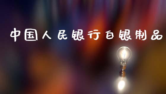中国人民银行白银制品_https://www.fsyjjx.cn_期货资讯_第1张