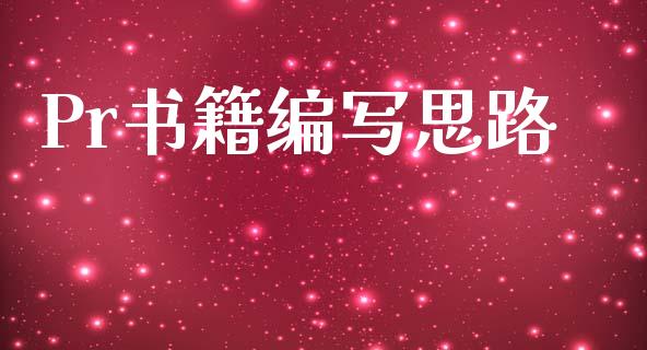 Pr书籍编写思路_https://www.fsyjjx.cn_期货资讯_第1张
