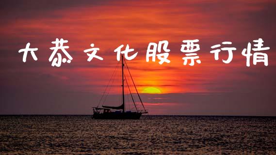 大恭文化股票行情_https://www.fsyjjx.cn_股市分析_第1张