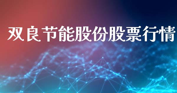 双良节能股份股票行情_https://www.fsyjjx.cn_股市分析_第1张