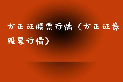 方正证股票行情（方正证券股票行情）_https://www.fsyjjx.cn_股指期货_第1张
