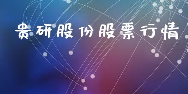贵研股份股票行情_https://www.fsyjjx.cn_股市分析_第1张