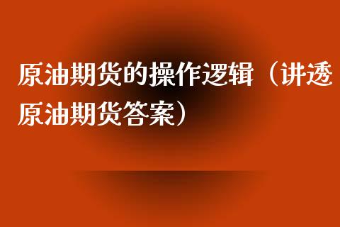 原油期货的操作逻辑（讲透原油期货答案）_https://www.fsyjjx.cn_期货资讯_第1张