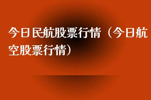 今日民航股票行情（今日航空股票行情）_https://www.fsyjjx.cn_股市分析_第1张