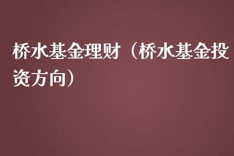 桥水基金理财（桥水基金投资方向）_https://www.fsyjjx.cn_理财资讯_第1张