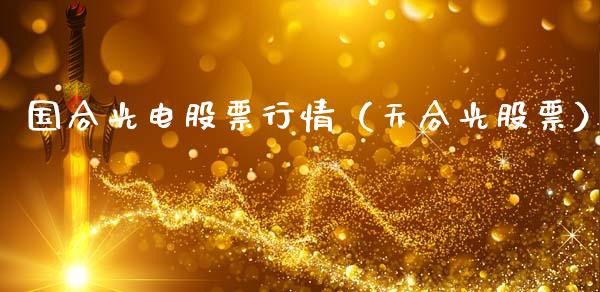 国合光电股票行情（天合光股票）_https://www.fsyjjx.cn_股指期货_第1张