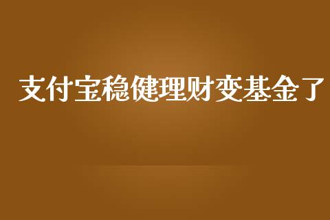 支付宝稳健理财变基金了_https://www.fsyjjx.cn_理财资讯_第1张