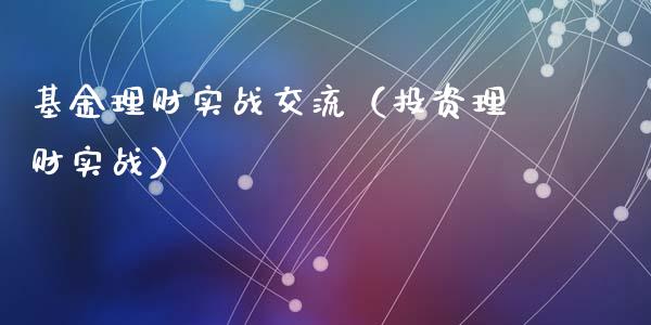 基金理财实战交流（投资理财实战）_https://www.fsyjjx.cn_理财资讯_第1张