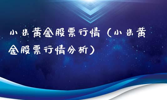 小米黄金股票行情（小米黄金股票行情分析）_https://www.fsyjjx.cn_股市分析_第1张