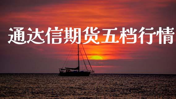 通达信期货五档行情_https://www.fsyjjx.cn_期货资讯_第1张