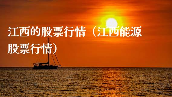 江西的股票行情（江西能源股票行情）_https://www.fsyjjx.cn_股指期货_第1张