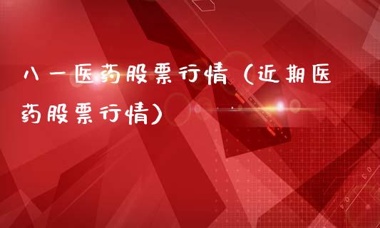 八一医药股票行情（近期医药股票行情）_https://www.fsyjjx.cn_股市分析_第1张