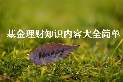 基金理财知识内容大全简单_https://www.fsyjjx.cn_问财精选_第1张