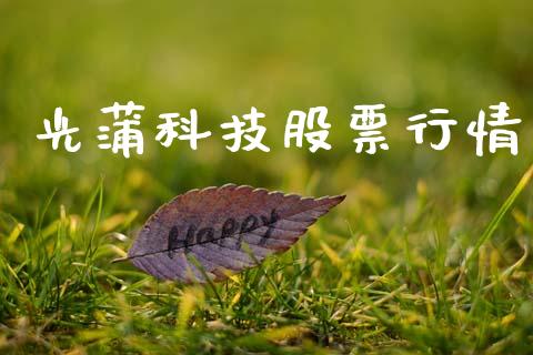 光蒲科技股票行情_https://www.fsyjjx.cn_股票指导_第1张