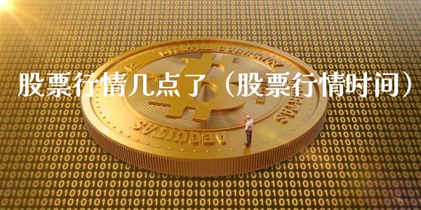 股票行情几点了（股票行情时间）_https://www.fsyjjx.cn_股市分析_第1张