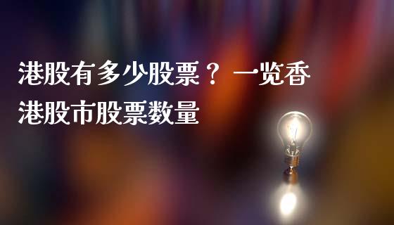 港股有多少股票？ 一览香港股市股票数量_https://www.fsyjjx.cn_理财资讯_第1张