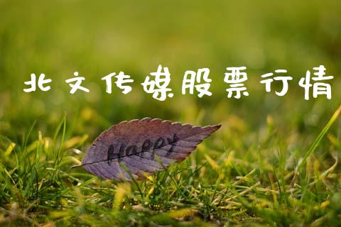 北文传媒股票行情_https://www.fsyjjx.cn_股市分析_第1张