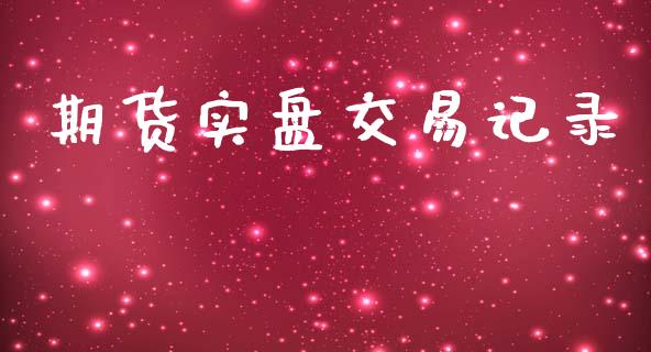 期货实盘交易记录_https://www.fsyjjx.cn_期货研报_第1张
