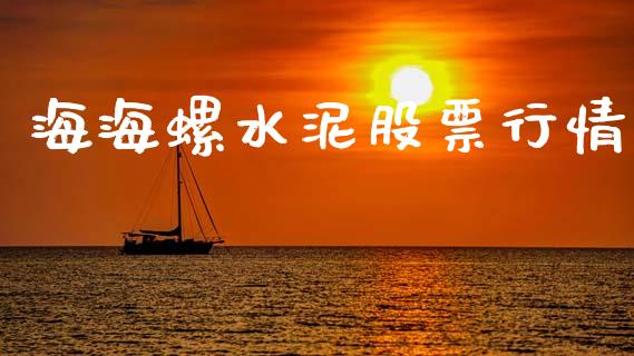 海海螺水泥股票行情_https://www.fsyjjx.cn_股市分析_第1张
