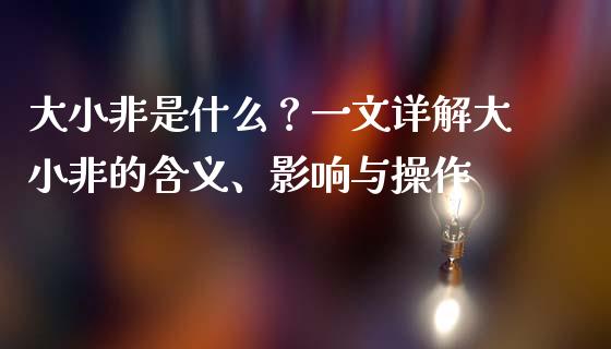 大小非是什么？一文详解大小非的含义、影响与操作_https://www.fsyjjx.cn_股票指导_第1张