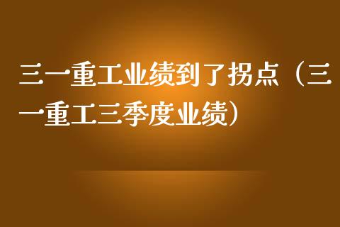 三一重工业绩到了拐点（三一重工三季度业绩）_https://www.fsyjjx.cn_股票指导_第1张