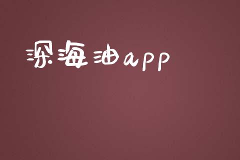 深海油app_https://www.fsyjjx.cn_期货在线_第1张