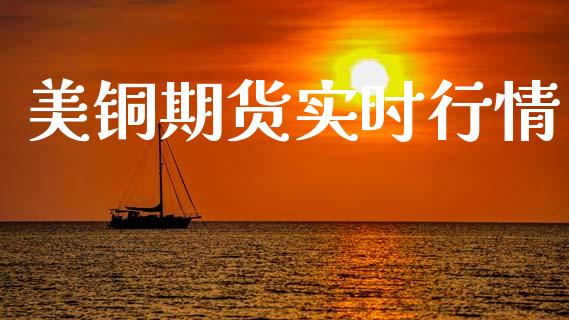 美铜期货实时行情_https://www.fsyjjx.cn_期货资讯_第1张