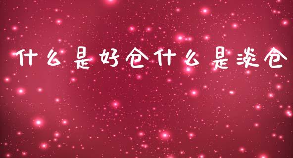 什么是好仓什么是淡仓_https://www.fsyjjx.cn_期货资讯_第1张