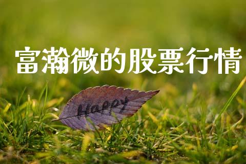 富瀚微的股票行情_https://www.fsyjjx.cn_股票指导_第1张