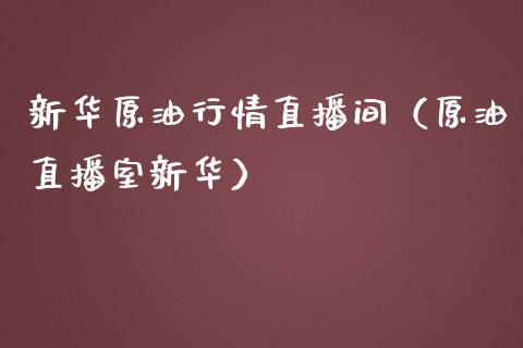新华原油行情直播间（原油直播室新华）_https://www.fsyjjx.cn_期货在线_第1张