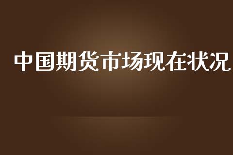 中国期货市场现在状况_https://www.fsyjjx.cn_期货资讯_第1张