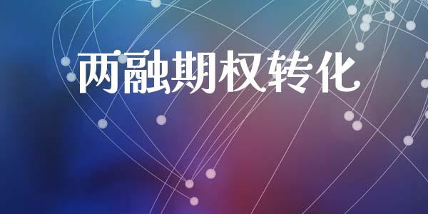 两融期权转化_https://www.fsyjjx.cn_期货资讯_第1张