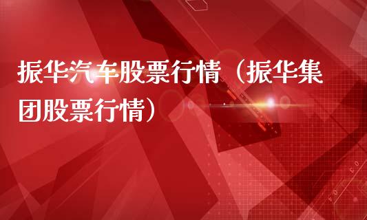 振华汽车股票行情（振华集团股票行情）_https://www.fsyjjx.cn_股指期货_第1张