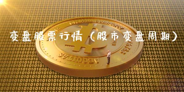 变盘股票行情（股市变盘周期）_https://www.fsyjjx.cn_股市分析_第1张
