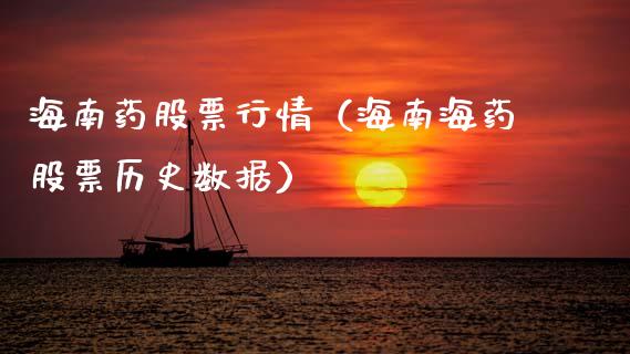海南药股票行情（海南海药股票历史数据）_https://www.fsyjjx.cn_股市分析_第1张