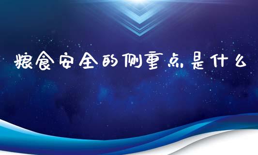 粮食安全的侧重点是什么_https://www.fsyjjx.cn_期货资讯_第1张