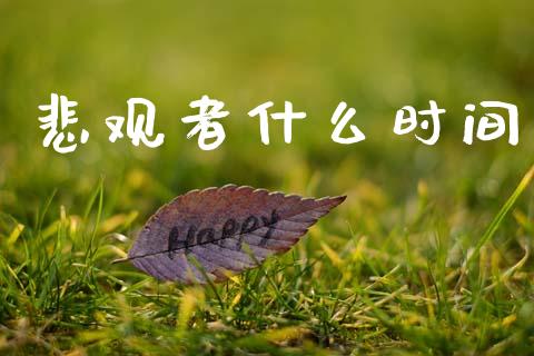 悲观者什么时间_https://www.fsyjjx.cn_股指期货_第1张
