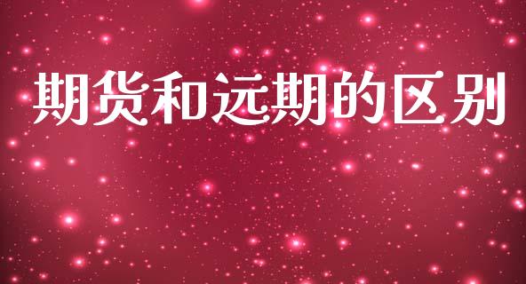 期货和远期的区别_https://www.fsyjjx.cn_股票指导_第1张