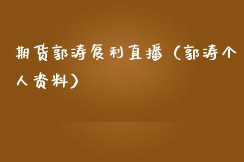 期货郭涛复利直播（郭涛个人资料）_https://www.fsyjjx.cn_期货在线_第1张
