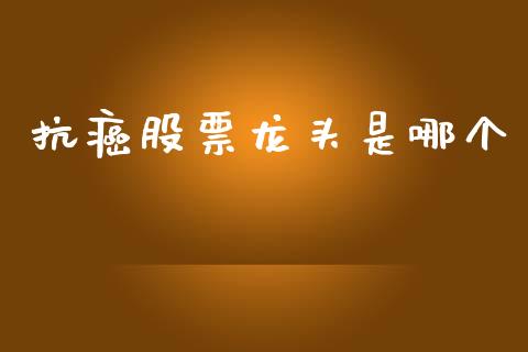 抗癌股票龙头是哪个_https://www.fsyjjx.cn_股市分析_第1张
