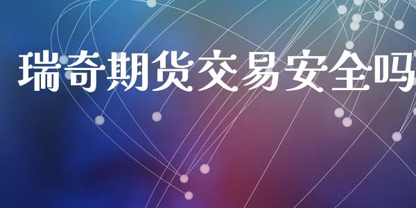 瑞奇期货交易安全吗_https://www.fsyjjx.cn_理财资讯_第1张