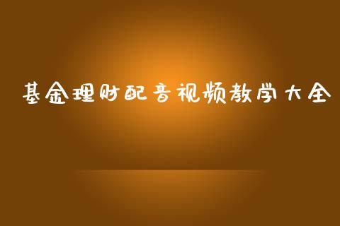 基金理财配音视频教学大全_https://www.fsyjjx.cn_问财精选_第1张