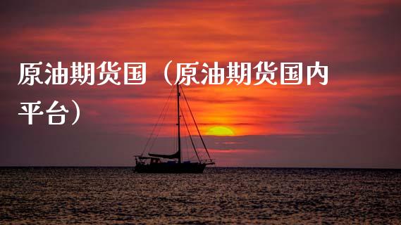 原油期货国（原油期货国内平台）_https://www.fsyjjx.cn_期货资讯_第1张